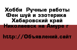 Хобби. Ручные работы Фен-шуй и эзотерика. Хабаровский край,Николаевск-на-Амуре г.